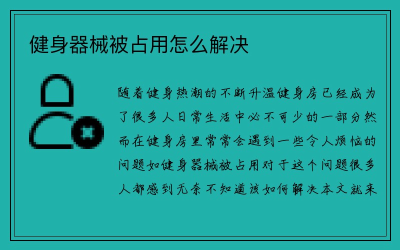 健身器械被占用怎么解决