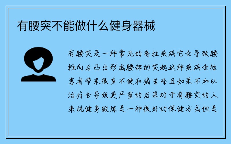 有腰突不能做什么健身器械