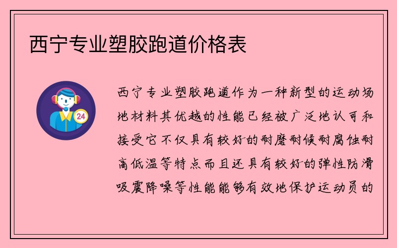 西宁专业塑胶跑道价格表