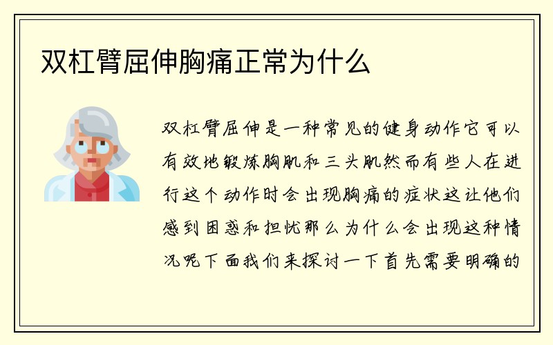 双杠臂屈伸胸痛正常为什么