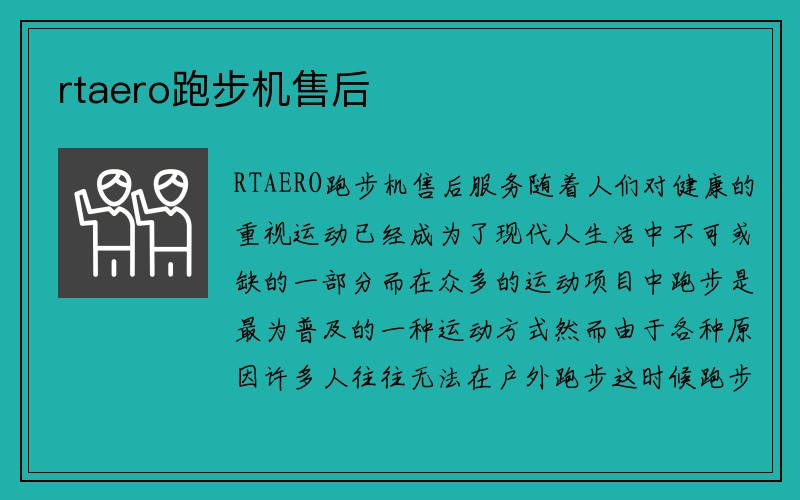 rtaero跑步机售后