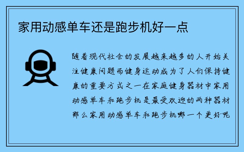 家用动感单车还是跑步机好一点