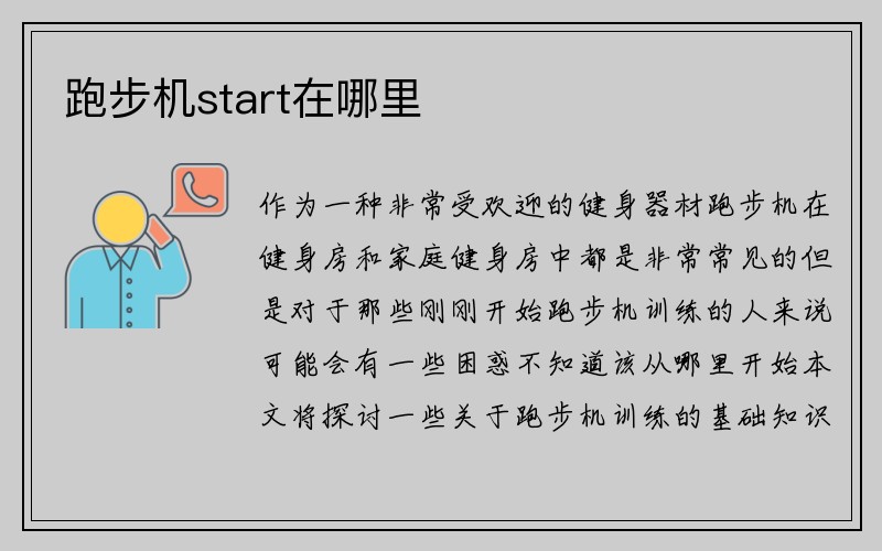 跑步机start在哪里