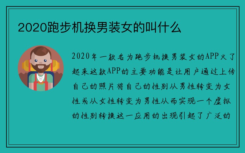 2020跑步机换男装女的叫什么