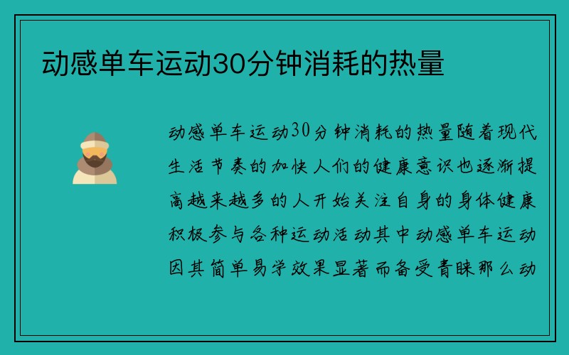 动感单车运动30分钟消耗的热量