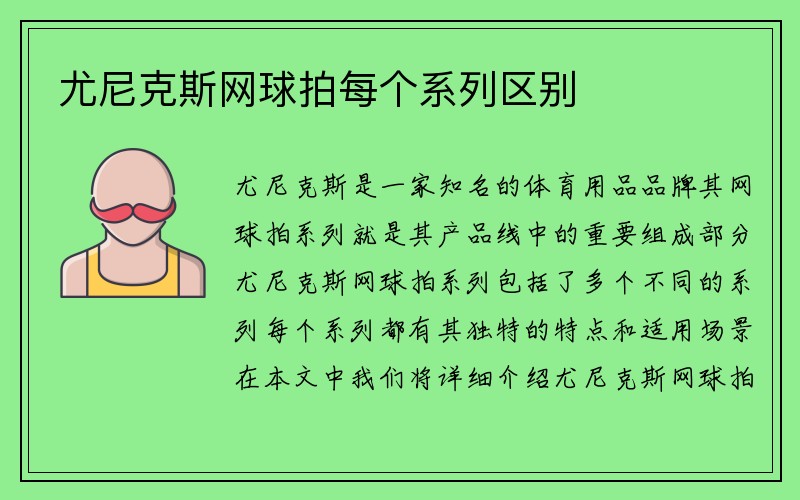 尤尼克斯网球拍每个系列区别