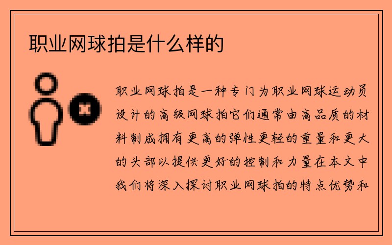 职业网球拍是什么样的