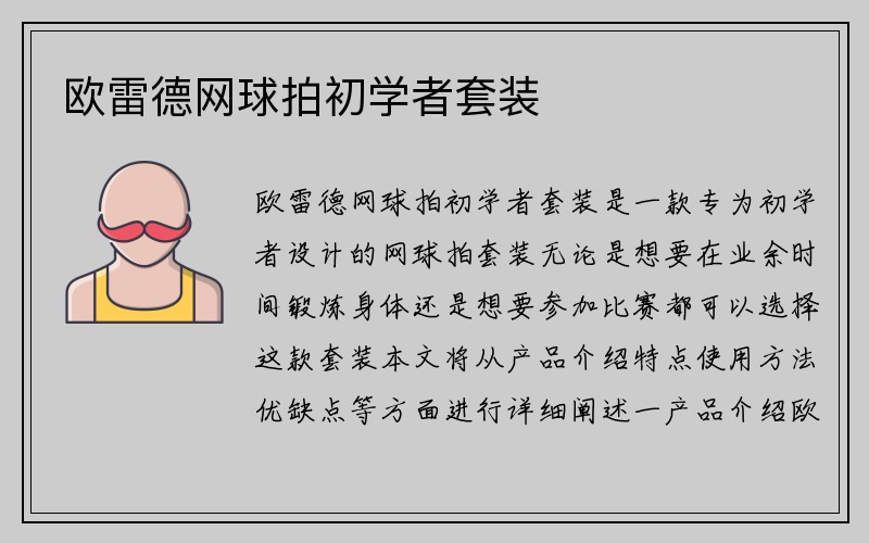 欧雷德网球拍初学者套装