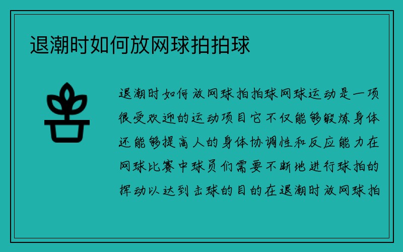 退潮时如何放网球拍拍球