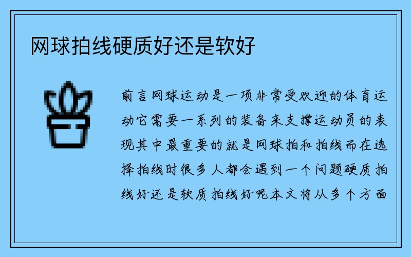 网球拍线硬质好还是软好