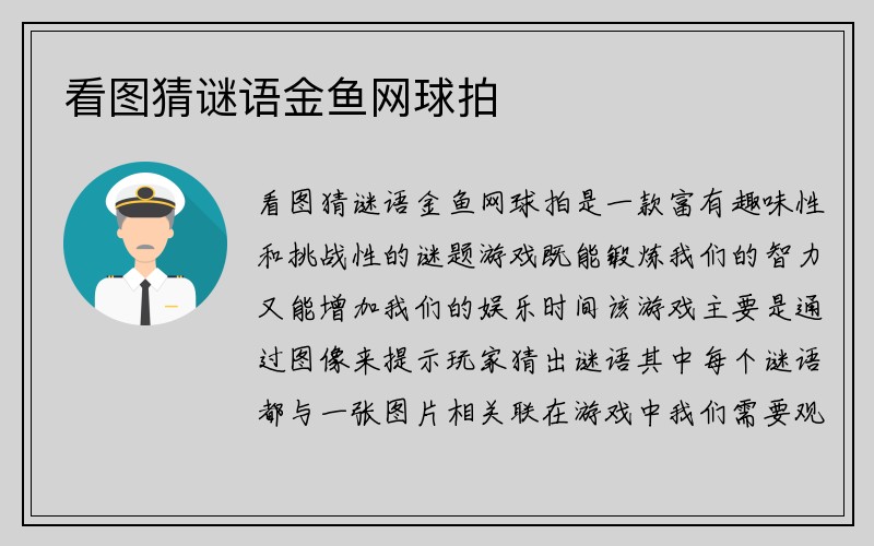 看图猜谜语金鱼网球拍