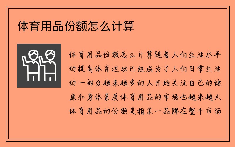 体育用品份额怎么计算