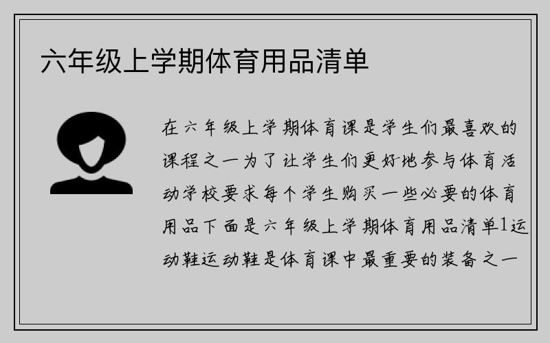 六年级上学期体育用品清单