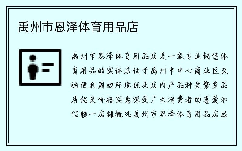 禹州市恩泽体育用品店