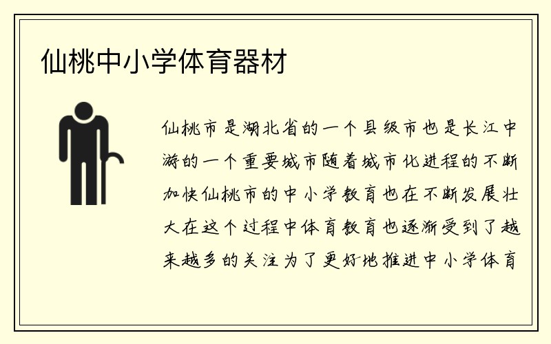 仙桃中小学体育器材