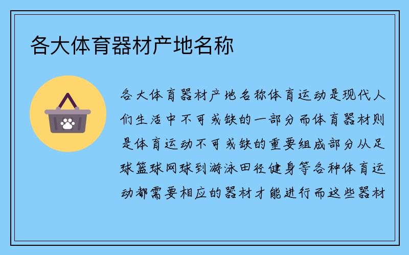 各大体育器材产地名称