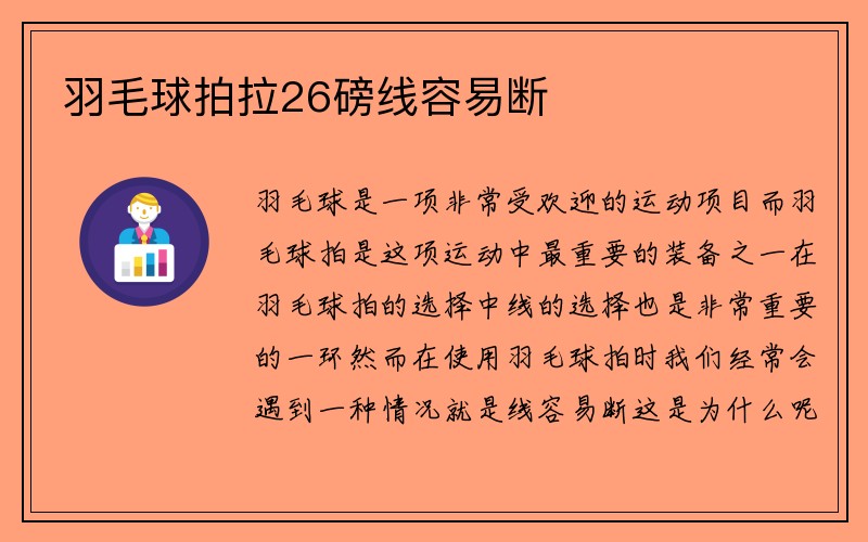 羽毛球拍拉26磅线容易断