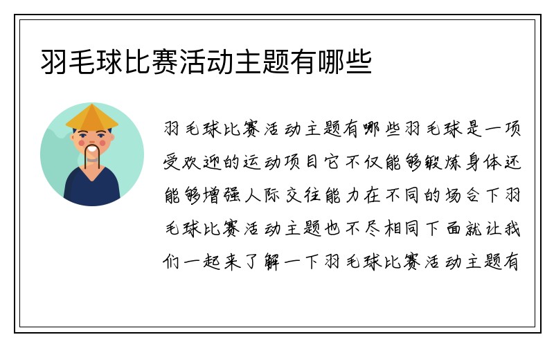 羽毛球比赛活动主题有哪些