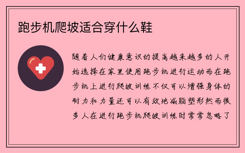 跑步机爬坡适合穿什么鞋