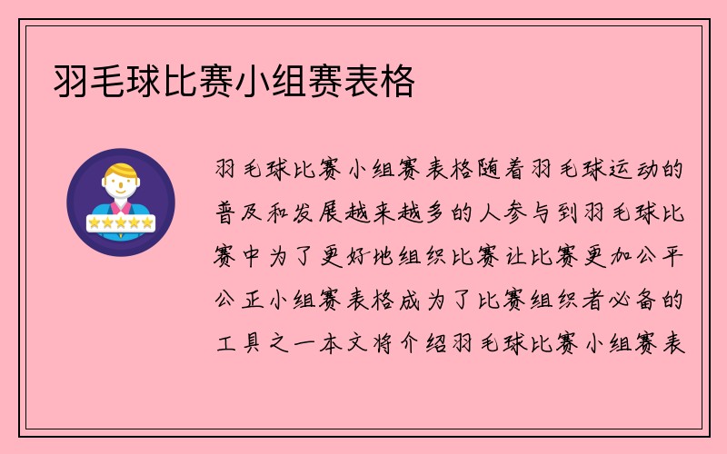 羽毛球比赛小组赛表格