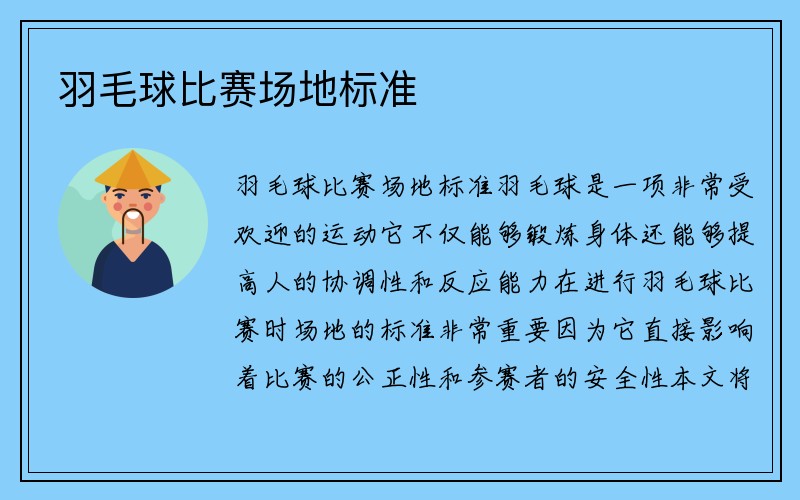 羽毛球比赛场地标准