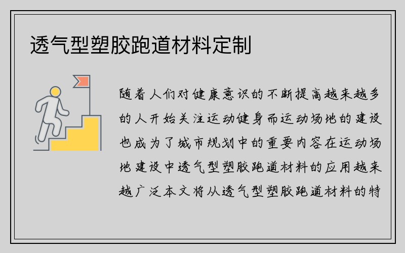 透气型塑胶跑道材料定制