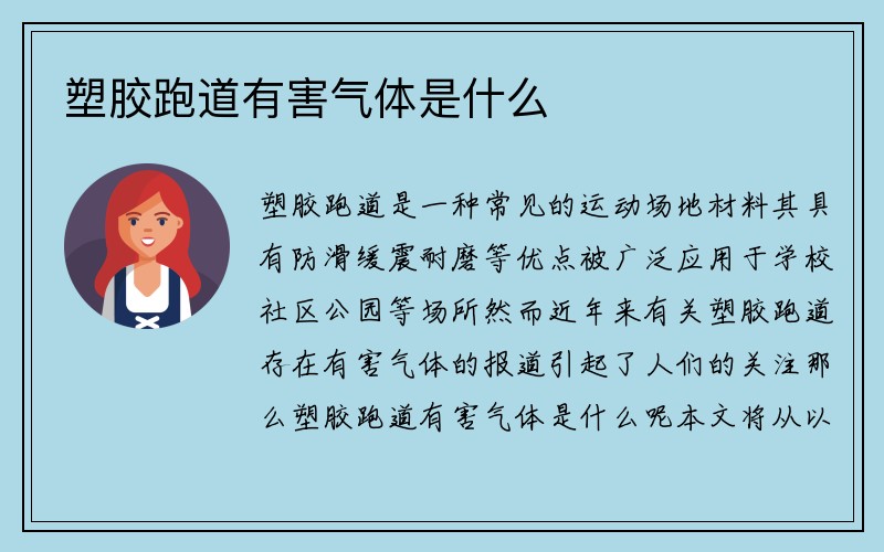 塑胶跑道有害气体是什么