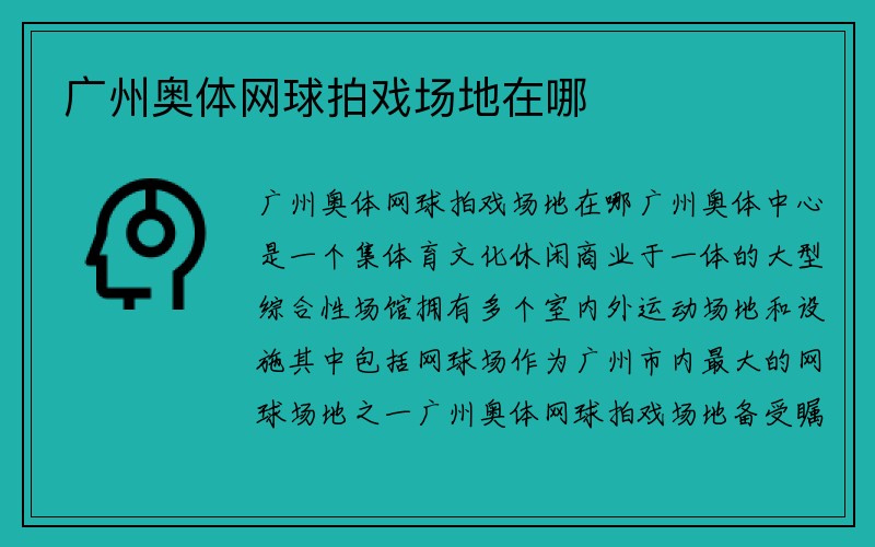 广州奥体网球拍戏场地在哪