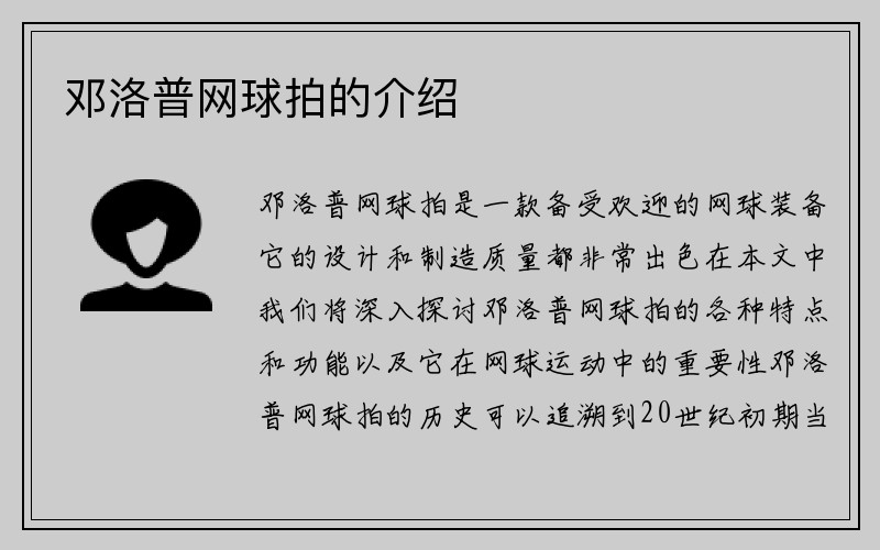 邓洛普网球拍的介绍