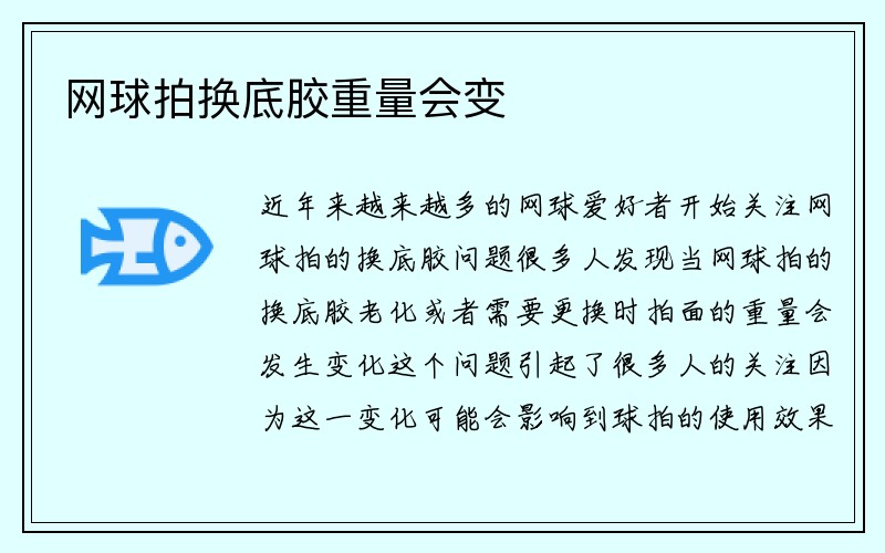 网球拍换底胶重量会变