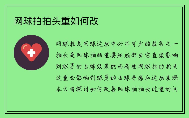 网球拍拍头重如何改