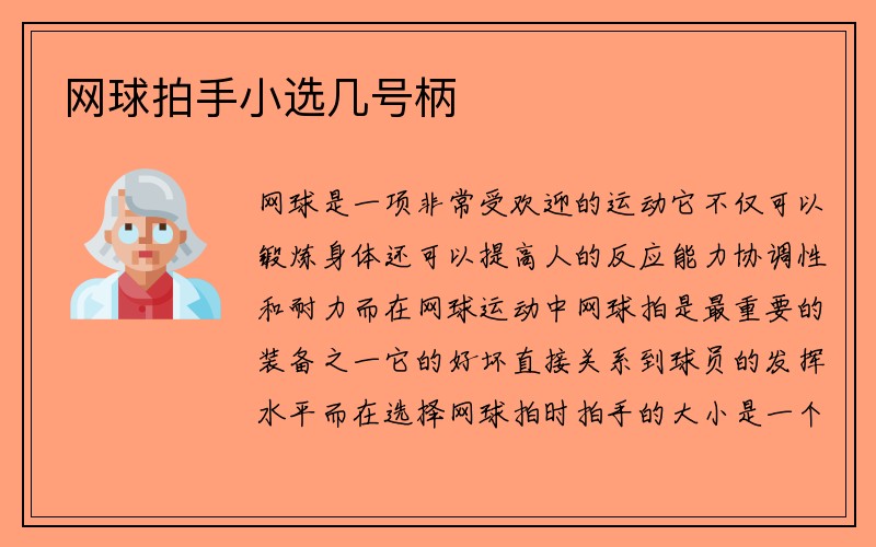 网球拍手小选几号柄