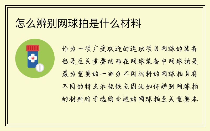 怎么辨别网球拍是什么材料