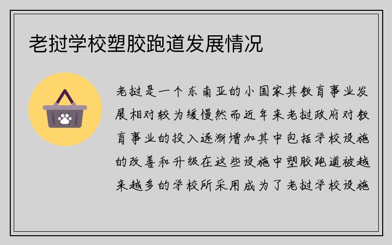 老挝学校塑胶跑道发展情况