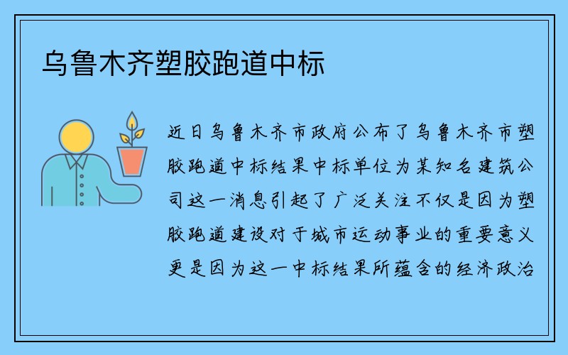 乌鲁木齐塑胶跑道中标