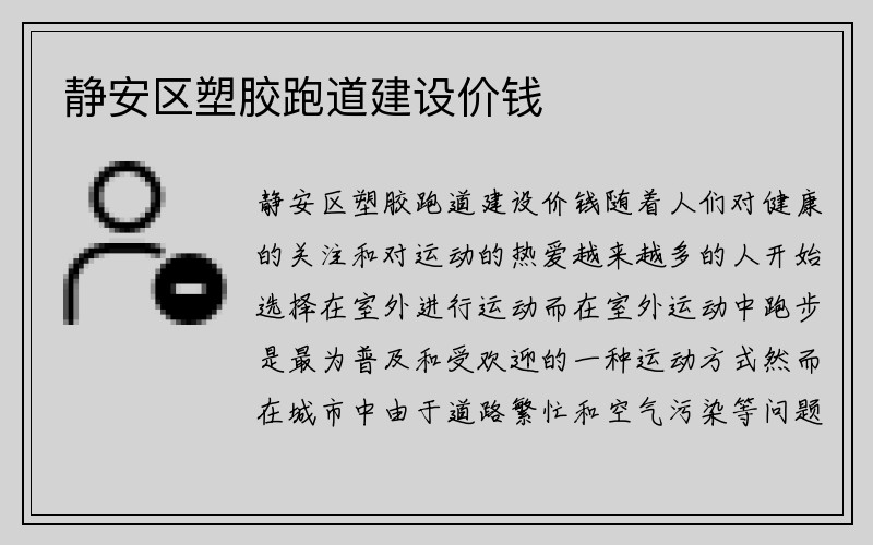 静安区塑胶跑道建设价钱