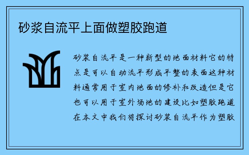 砂浆自流平上面做塑胶跑道