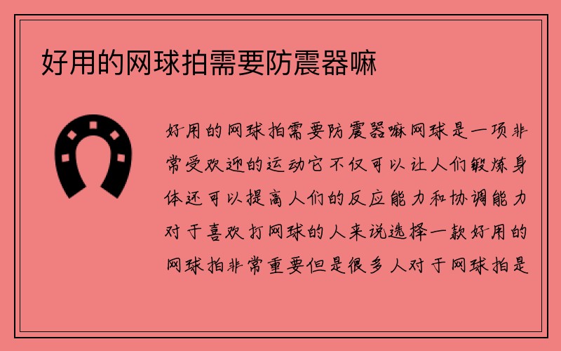 好用的网球拍需要防震器嘛