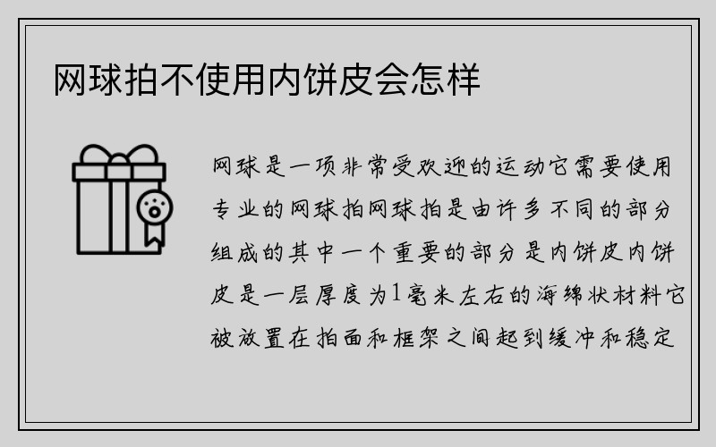 网球拍不使用内饼皮会怎样