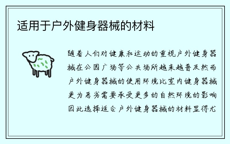 适用于户外健身器械的材料