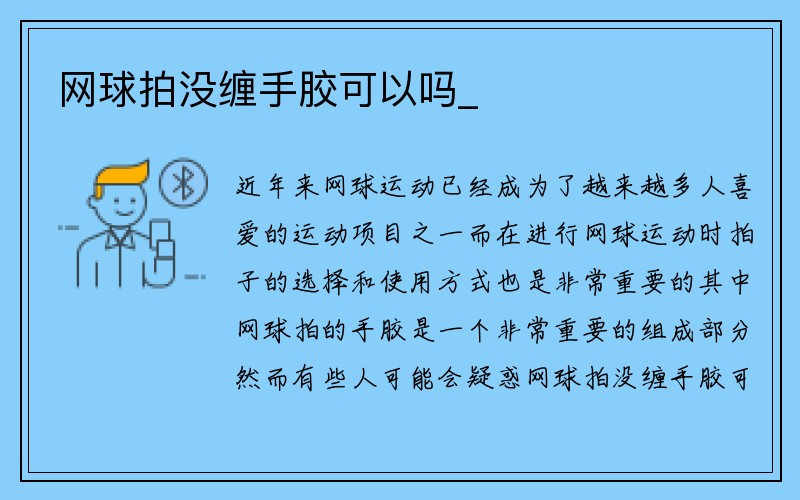 网球拍没缠手胶可以吗_