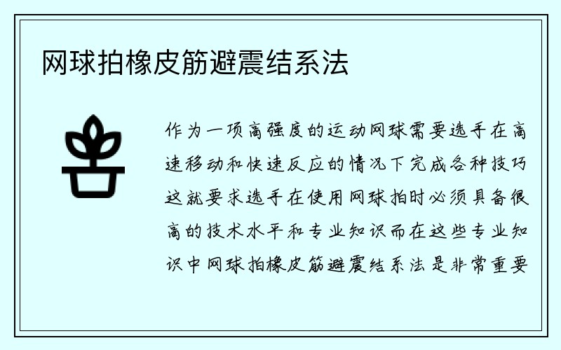 网球拍橡皮筋避震结系法