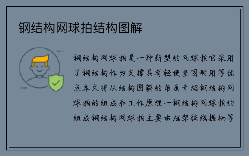 钢结构网球拍结构图解