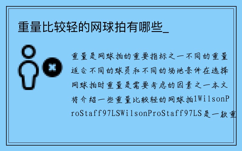 重量比较轻的网球拍有哪些_