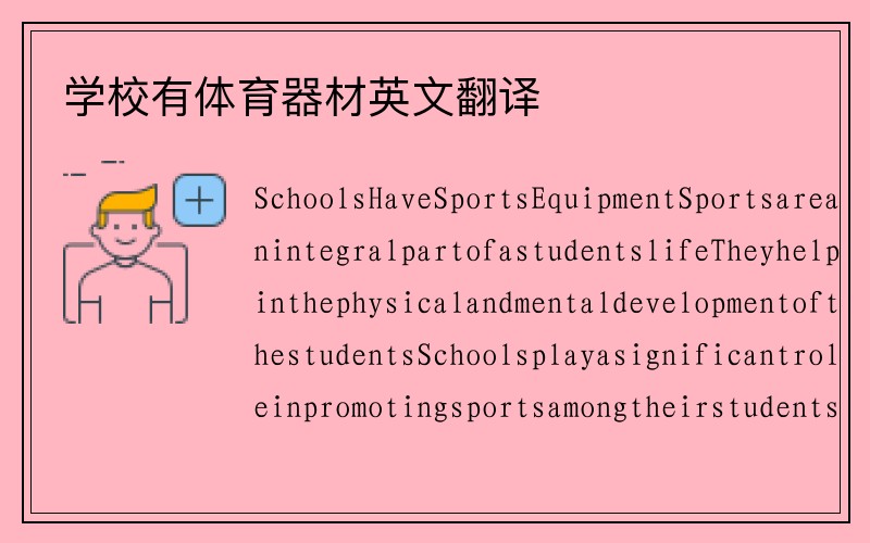 学校有体育器材英文翻译