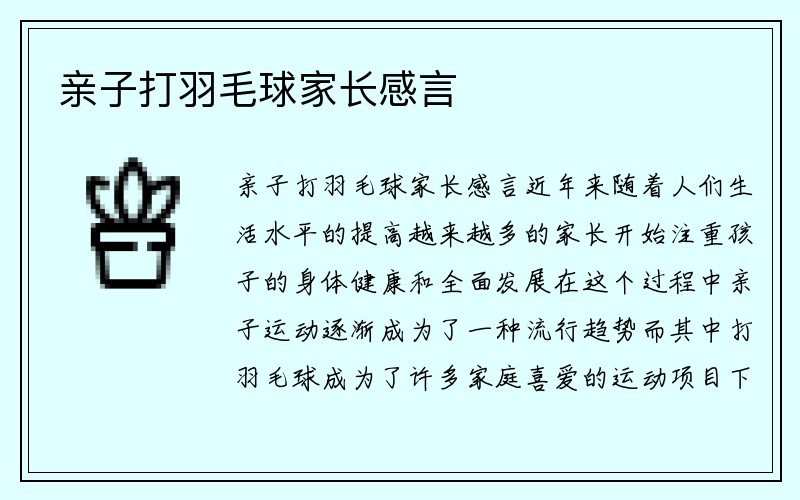 亲子打羽毛球家长感言