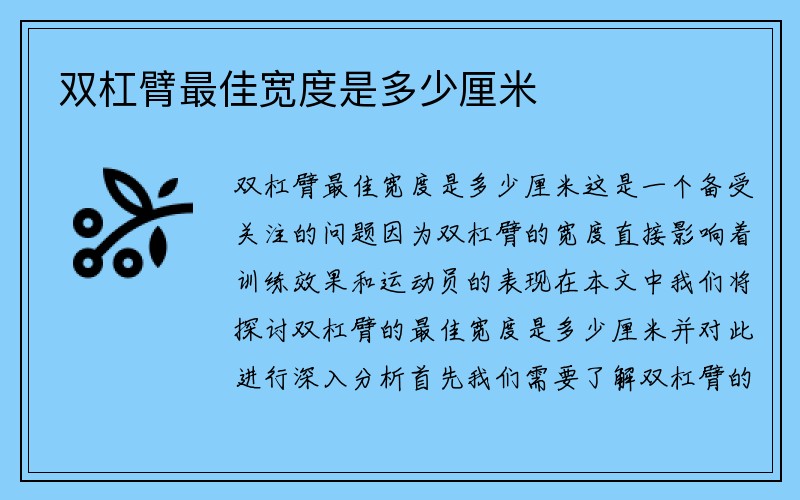 双杠臂最佳宽度是多少厘米