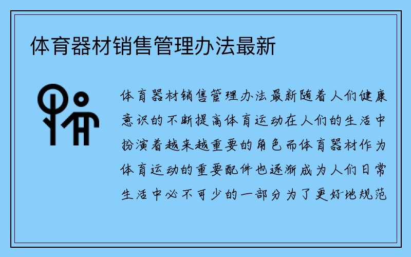 体育器材销售管理办法最新