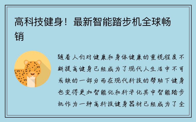 高科技健身！最新智能踏步机全球畅销