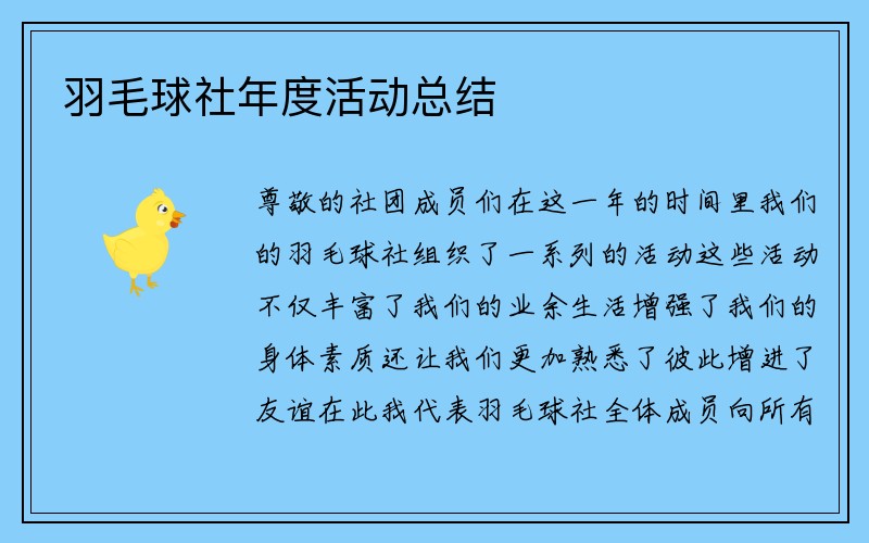 羽毛球社年度活动总结